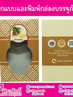 รับออกแบบ+พิมพ์กล่องบรรจุภัณฑ์ สำเนา