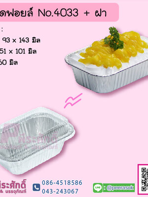 ถาดฟอยล์ No.4033+ฝา