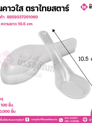 ช้อนคาวใส ตราไทยสตาร์