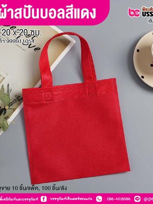 ถุงผ้าสปันบอลสีแดง ขนาด 20 x 20 ซม. (10 ชิ้น/แพ็ค, 100 ชิ้น/ลัง)