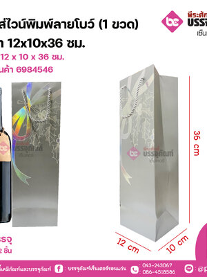 ถุงใส่ไวน์พิมพ์ลายโบว์ (1 ขวด) สีเทา 12x10x36 ซม. จำนวน 12 ชิ้น