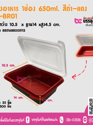 กล่องอาหารช่อง 650ml. สึดำ-แดง TLH-BRO1