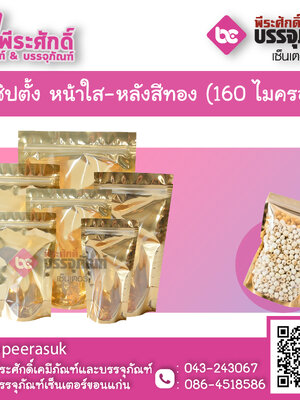 ถุงซิปตั้ง หน้าใส-หลังสีทอง 160 ไมครอน