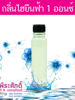 # น้ำหอมกลิ่นไฮยีนน์(ฟ้า)