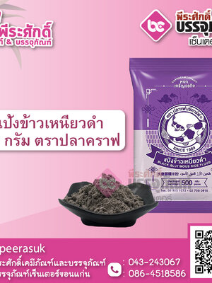 แป้งข้าวเหนียวดำ ตราปลาคราฟ 500 กรัม 1 ถุง 40 บาท