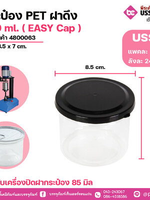 กระป๋อง PET ฝาดึง 300 ml. ( EASY Cap ) ขนาด 8.5 x 7 cm. แพคละ 10 ชิ้น
