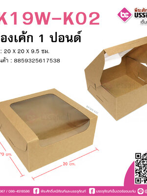 BK19W-K02 กล่องเค้ก 1 ปอนด์ KRAFT @10ชิ้น