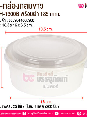 BE-กล่องกลมขาว JH-H-1300B พร้อมฝา 185 mm. @ บรรจุ : แพคละ 25 ชิ้น / หีบละ 8 แพค (200 ชิ้น)