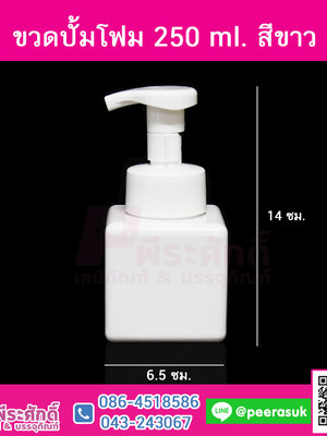 ขวดปั้มโฟม 250ml. สีขาว