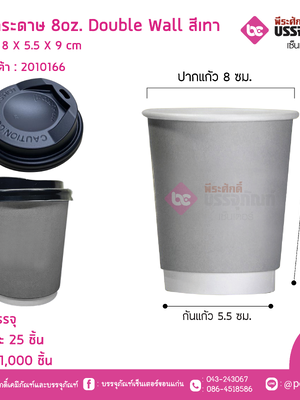 แก้วกระดาษ 8oz. Double Wall สีเทา