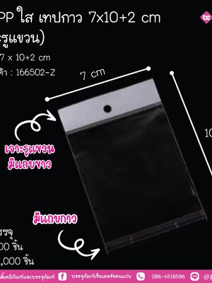 ถุงOppใส เทปกาว 7x10+2 cm (เจาะรูแขวน)