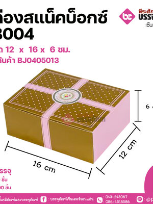 กล่องสแน็คบ็อกซ์ FB004 ขนาด 12 x 16 x 6 ซม. แพคละ 20 ชิ้น ลังละ 200 ชิ้น