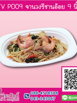 TV P009 จานวงรีชานอ้อย 9 นิ้ว