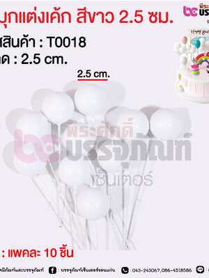 ลูกมุกแต่งเค้ก สีขาว 2.5 ซม. @ แพคละ 10 ชิ้น