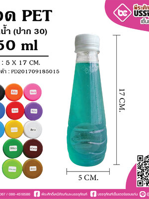 ขวด PET 250ml.โบลิ้ง ปาก30 @150ใบ