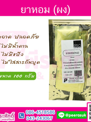 ยาหอม (ผง) 100 กรัม