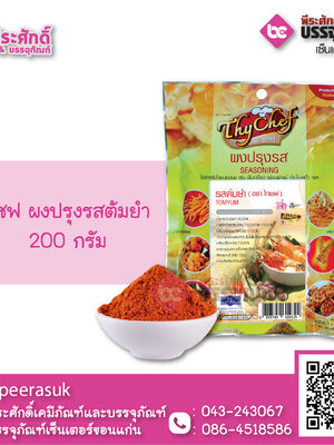 ไทยเชฟ ผงปรุงรสต้มยำ 200 กรัม 1 ถุง 65 บาท