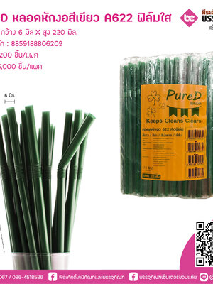 PureD หลอดหักงอสีเขียว A622 ฟิล์มใส @ แพคละ 200 ชิ้น / หีบละ 25 แพค (5000 ชิ้น)