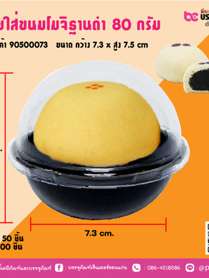 ถ้วยใส่ขนมโมจิฐานดำ 80 กรัม