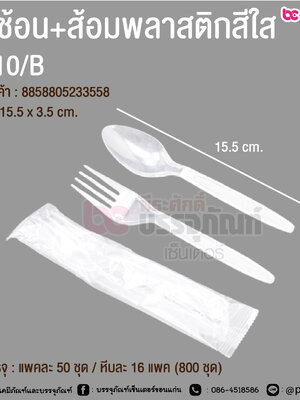 ชุดช้อน+ส้อมพลาสติกสีใส SB10/B @ การบรรจุ : แพคละ 50 ชุด / หีบละ 16 แพค (800 ชุด)