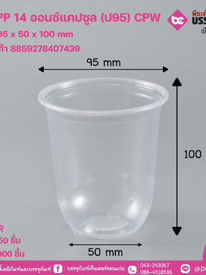 แก้ว PP 14 ออนซ์แคปซูล (ป95) CPW