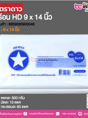 ตราดาว ถุงร้อน HD 9 x 14 นิ้ว @ แพคละ 500 กรัม ,มัดละ 10 แพค ,กระสอบละ 60 แพค