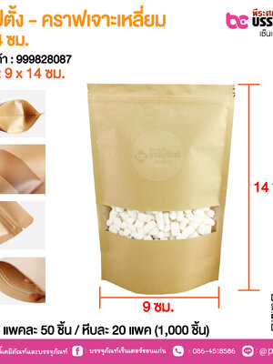 ถุงซิปตั้ง - คราฟเจาะเหลี่ยม 9 x 14 ชม. @ แพคละ 50 ชิ้น / หีบละ 20 แพค (1,000 ชิ้น)