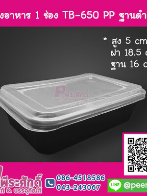 กล่องอาหาร 1 ช่อง TB-650 PP ฐานดำ NT