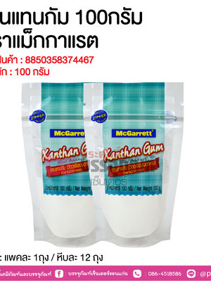 แซนแทนกัม 100กรัม ตราแม็กกาแรต @ แพคละ 1ถุง / หีบละ 12 ถุง