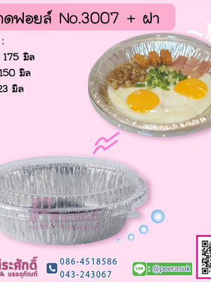 ถาดฟอยล์ No.3007+ฝา