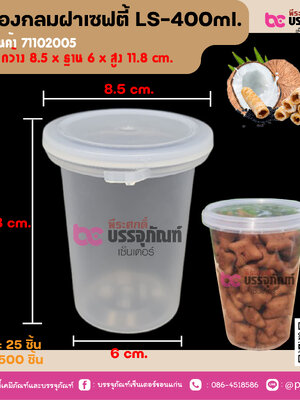 กล่องกลมฝาเซฟตี้ LS-400ml.