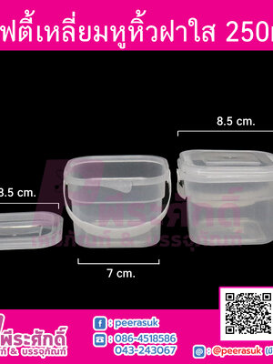 #1865 เซฟตี้เหลี่ยมหูหิ้ว 250ml.ฝาใส(PK)