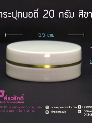 กระปุกบอดี้ 20 กรัม สีขาว