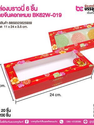 กล่องบราวนี่ 6 ชิ้น ลายจีนดอกเหมย BK62W-019
