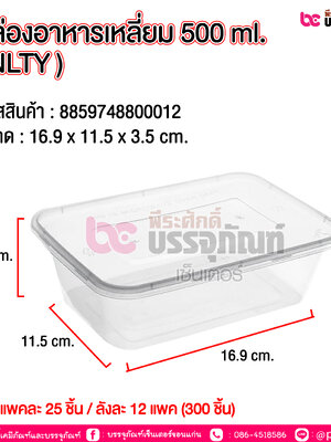 กล่องอาหารเหลี่ยม 500ml. NLTY