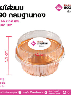 ถ้วยใส่ขนม W90 กลมฐานทอง ขนาด 7.5 x 5.3 cm.