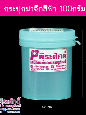 กระปุกฉีก 100 g สีฟ้า
