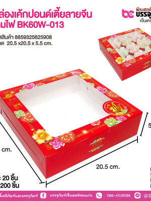 กล่องเค้กปอนด์เตี้ยลายจีน โคมไฟ BK60W-013