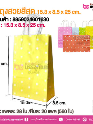 SP ถุงสวยสีสด 15.3 x 8.5 x 25 cm.