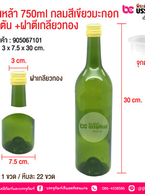 ขวดเหล้า 750ml กลมสีเขียว +จุกตัน +ฝาตีเกลียวทอง @ 1 ขวด / 4 ขวด / หีบละ 22 ขวด