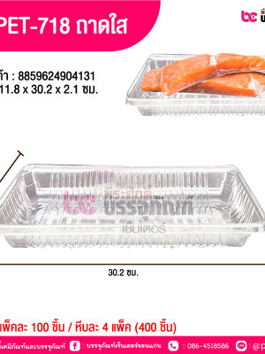 TV PET-718 ถาดใส 11.8 x 30 x 2.1 ซม.