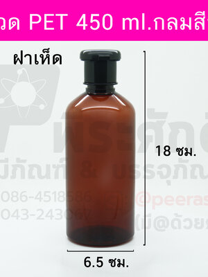 ขวด PET 450 ml.กลมสีชา+ฝาเห็ด