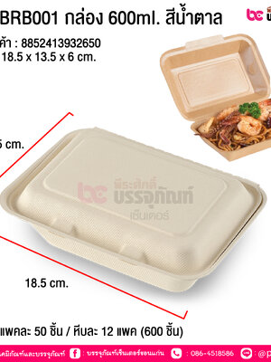 fest BRB001 กล่อง 600ml. สีน้ำตาล @ แพคละ 50 ชิ้น / หีบละ 12 แพค (600 ชิ้น)