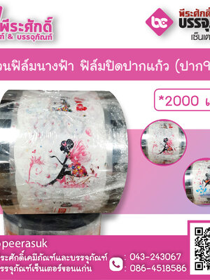 ม้วนฟิล์มนางฟ้า ฟิล์มปิดปากแก้ว (ปาก95) จำนวน 1 ชิ้น