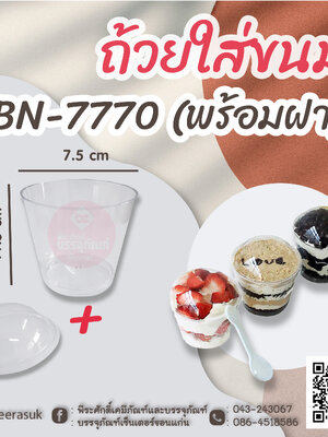ถ้วยใส่ขนม BN-7770 (พร้อมฝา) แพคละ 10 ชิ้น