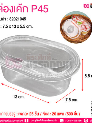 กล่องเค้ก P45 @ จำนวนการบรรจุ :แพคละ 25 ชิ้น / หีบละ 20 แพค (500 ชิ้น)