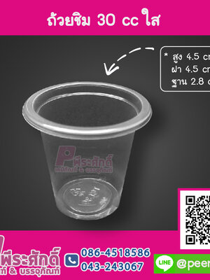 ถ้วยชิม 30 cc ใส