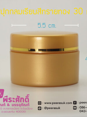 กระปุกกลมเรียบ 435 สีทรายทอง 30กรัม