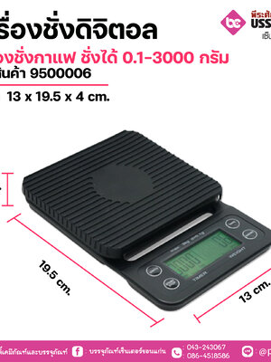 เครื่องชั่งดิจิตอลเครื่องชั่งกาแฟ ชั่งได้ 0.1-3000 กรัมขนาด 15 x 15.5 x 4 cm. 1 เครื่อง