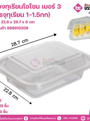 กล่องทุเรียนโอโซน เบอร์ 3 (บรรจุทุเรียน 1-1.5กก)